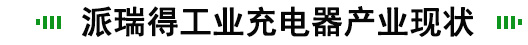 工业充电器定制方案