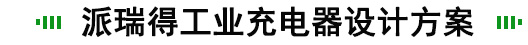 工业充电器定制方案